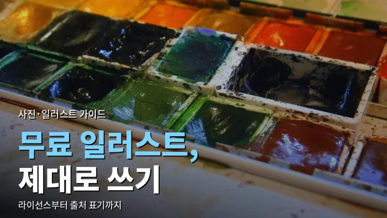 내려받은 일러스트·아이콘 제대로 쓰는 법 - 라이선스 확인, SVG·PNG 선택, 색 맞추기, 출처 표기